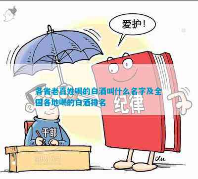 酒叫什么名字及全国各地喝的白酒开元棋牌app各省老百姓喝的白(图2)
