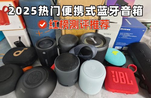 合适？索尼、西圣、小米哪个更值得选？开元棋牌网站便携蓝牙音箱买什么牌子的(图4)