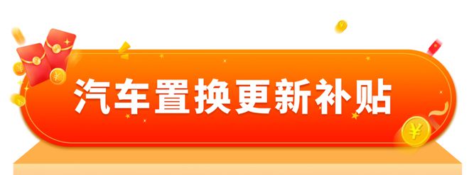 适老化产品等以旧换新指南来啦！开元棋牌收藏！家电、汽车、居家