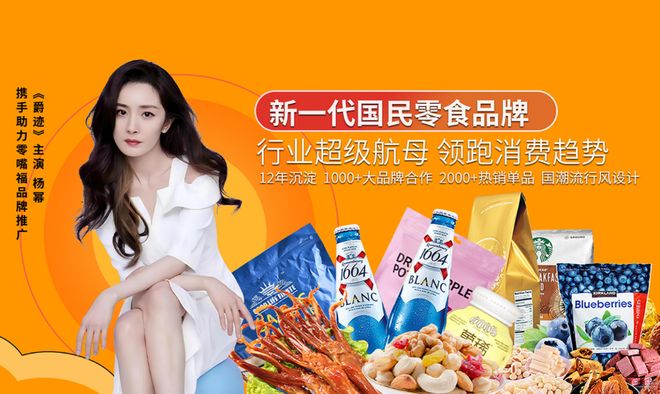 连锁品牌知名女明星杨幂倾力推荐开元ky棋牌零嘴福量贩零食店(图3)